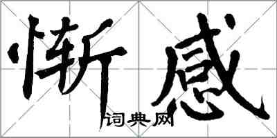 翁闓運慚感楷書怎么寫