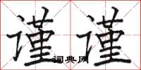 駱恆光謹謹楷書怎么寫