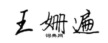 王正良王姍遍行書個性簽名怎么寫