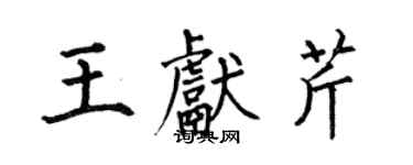 何伯昌王獻芹楷書個性簽名怎么寫