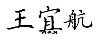丁謙王宜航楷書個性簽名怎么寫