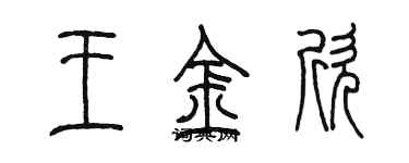 陳墨王金欣篆書個性簽名怎么寫