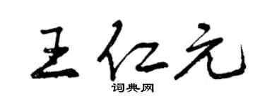 曾慶福王仁元行書個性簽名怎么寫