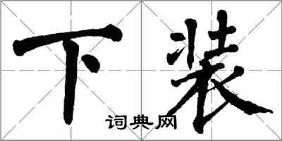 翁闓運下裝楷書怎么寫