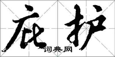 胡問遂庇護行書怎么寫