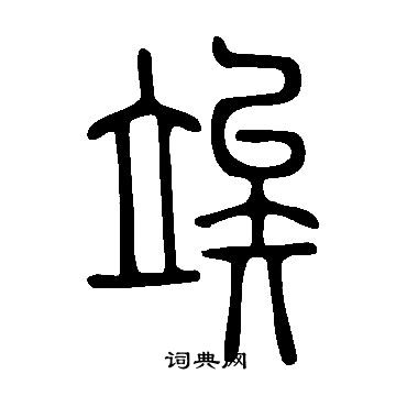 弍隸書書法_弍字書法_隸書字典
