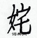 白克儉寫的硬筆楷書奼