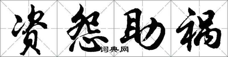 胡問遂資怨助禍行書怎么寫