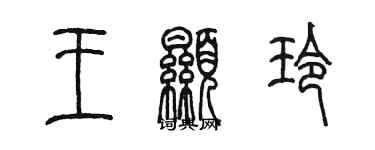 陳墨王顯玲篆書個性簽名怎么寫