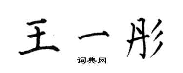 何伯昌王一彤楷書個性簽名怎么寫