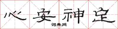范連陞心安神定隸書怎么寫