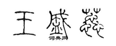 陳聲遠王盛蕊篆書個性簽名怎么寫