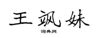 袁強王颯妹楷書個性簽名怎么寫