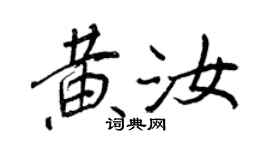 王正良黃汝行書個性簽名怎么寫