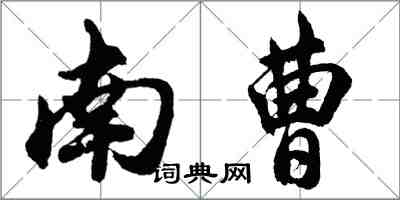 胡問遂南曹行書怎么寫