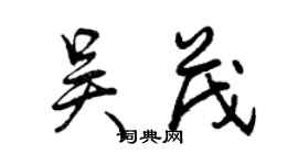曾慶福吳茂行書個性簽名怎么寫