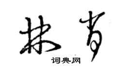 曾慶福林肖草書個性簽名怎么寫