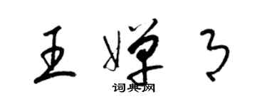 梁錦英王嬋月草書個性簽名怎么寫