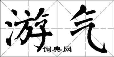 翁闓運游氣楷書怎么寫