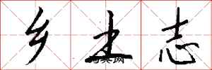 錢沛雲鄉土志行書怎么寫