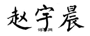 翁闓運趙宇晨楷書個性簽名怎么寫