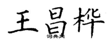丁謙王昌樺楷書個性簽名怎么寫