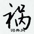 睃硬筆楷書書法字典_睃鋼筆楷書字帖