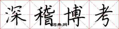 荊霄鵬深稽博考楷書怎么寫