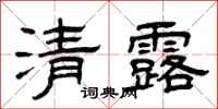 曾慶福清露隸書怎么寫