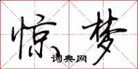 荊霄鵬驚夢行書怎么寫