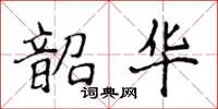 侯登峰韶華楷書怎么寫