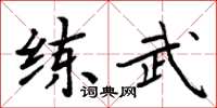 周炳元練武楷書怎么寫