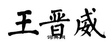 翁闓運王晉威楷書個性簽名怎么寫