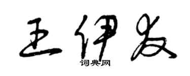 曾慶福王伊友草書個性簽名怎么寫