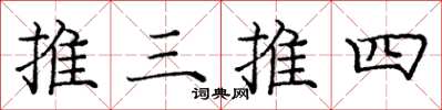 龐中華推三推四楷書怎么寫