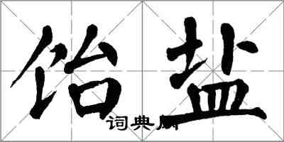 翁闓運飴鹽楷書怎么寫