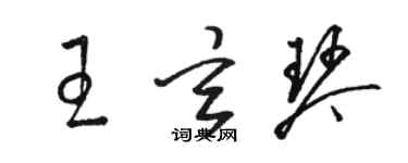 駱恆光王玄琴草書個性簽名怎么寫