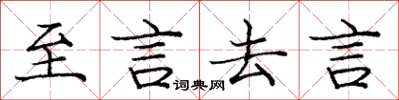 龐中華至言去言楷書怎么寫