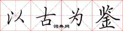 田英章以古為鑑楷書怎么寫