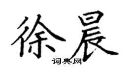 丁謙徐晨楷書個性簽名怎么寫
