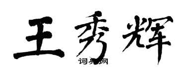翁闓運王秀輝楷書個性簽名怎么寫