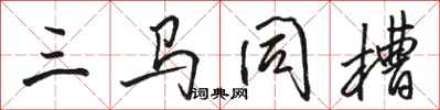 駱恆光三馬同槽行書怎么寫