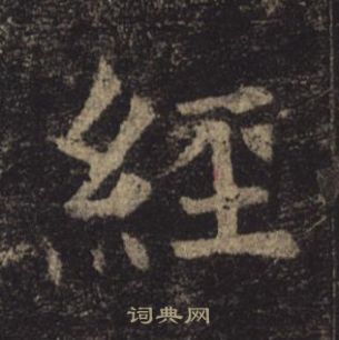 褚遂良孟法師碑中經的寫法