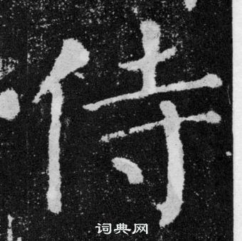 顏真卿顏勤禮碑中侍的寫法