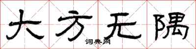 曾慶福大方無隅隸書怎么寫