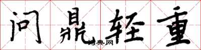 周炳元問鼎輕重楷書怎么寫