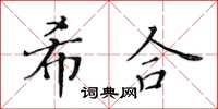 黃華生希合楷書怎么寫