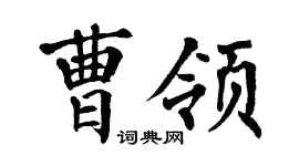 翁闓運曹領楷書個性簽名怎么寫