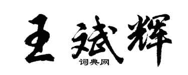 胡問遂王斌輝行書個性簽名怎么寫