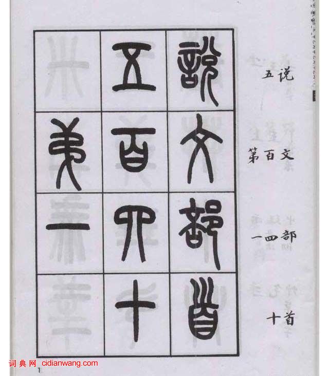 王福庵篆書《說文部目》
